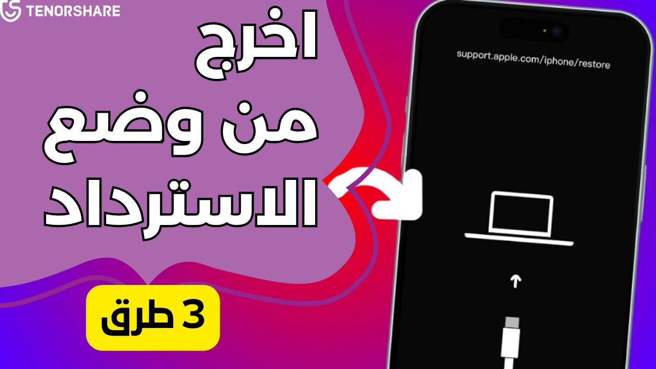 إصلاح مشكلة support.apple.com/iphone/restore بدون كمبيوتر - 3 طرق جديدة