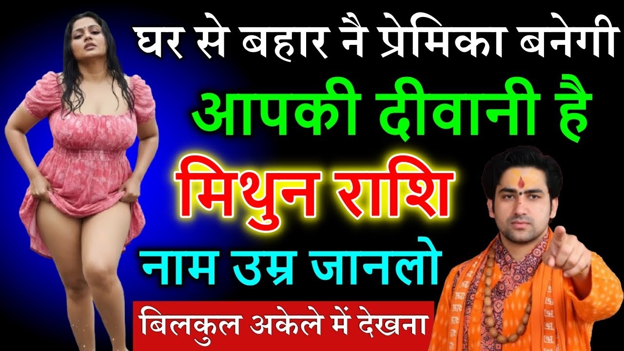 मिथुन राशि वालों घर से बाहर एक नयी प्रेमिका बनेगी बिलकुल अकेले में देखना