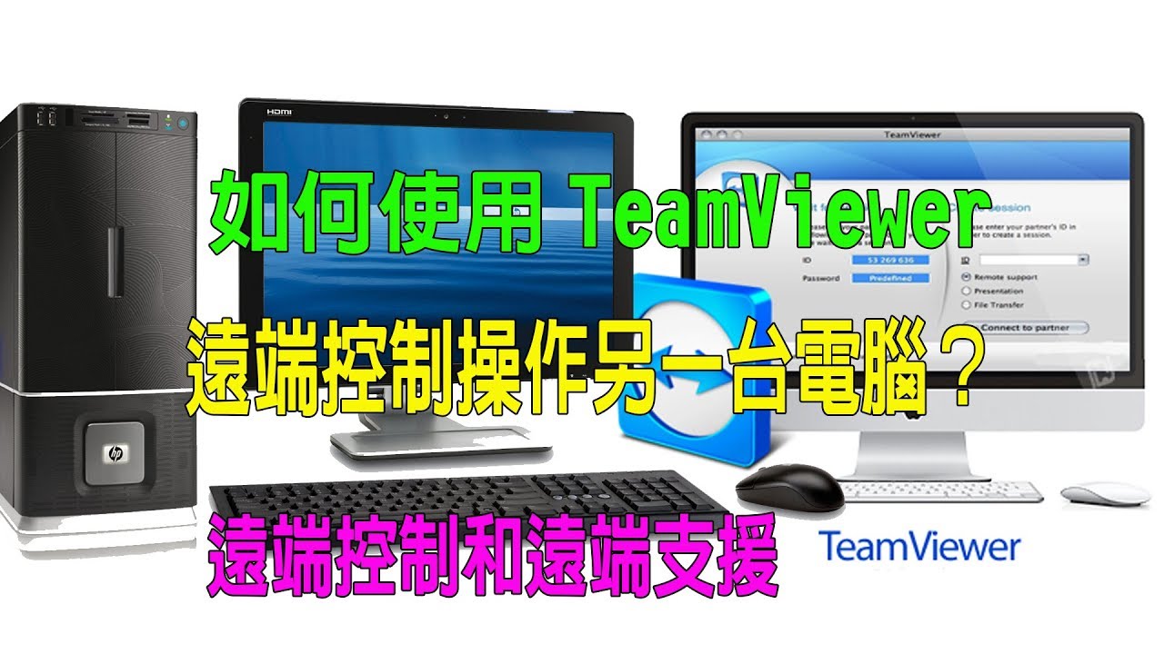 （遠端控制和支援）如何使用TeamViewer遠端控制操作另一台電腦？