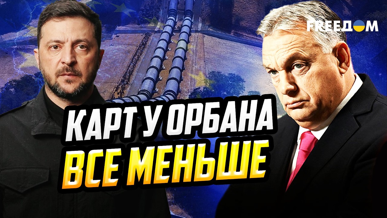 Стратегии Орбана ЛОМАЮТСЯ! Что будет с 