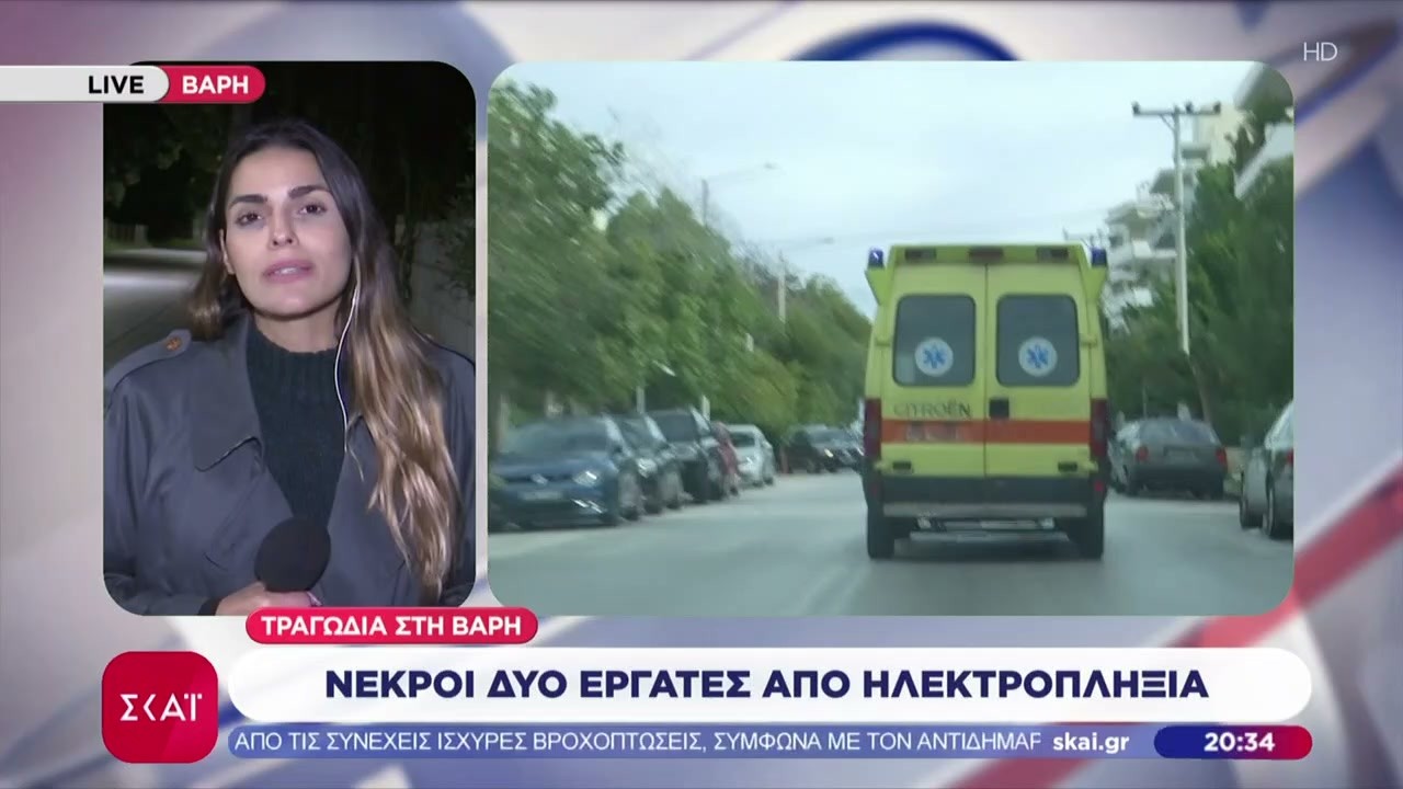Τραγωδία στη Βάρη: Δύο εργάτες νεκροί από ηλεκτροπληξία σε σπίτι | Βραδινό δελτίο | 18/02/2026
