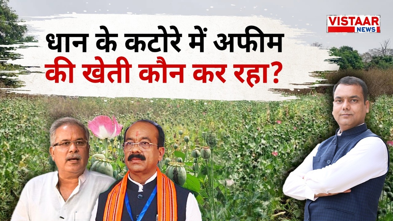 धान के कटोरे में अफीम की खेती कौन कर रहा? Mrigendra Panday | Vistaar News |
