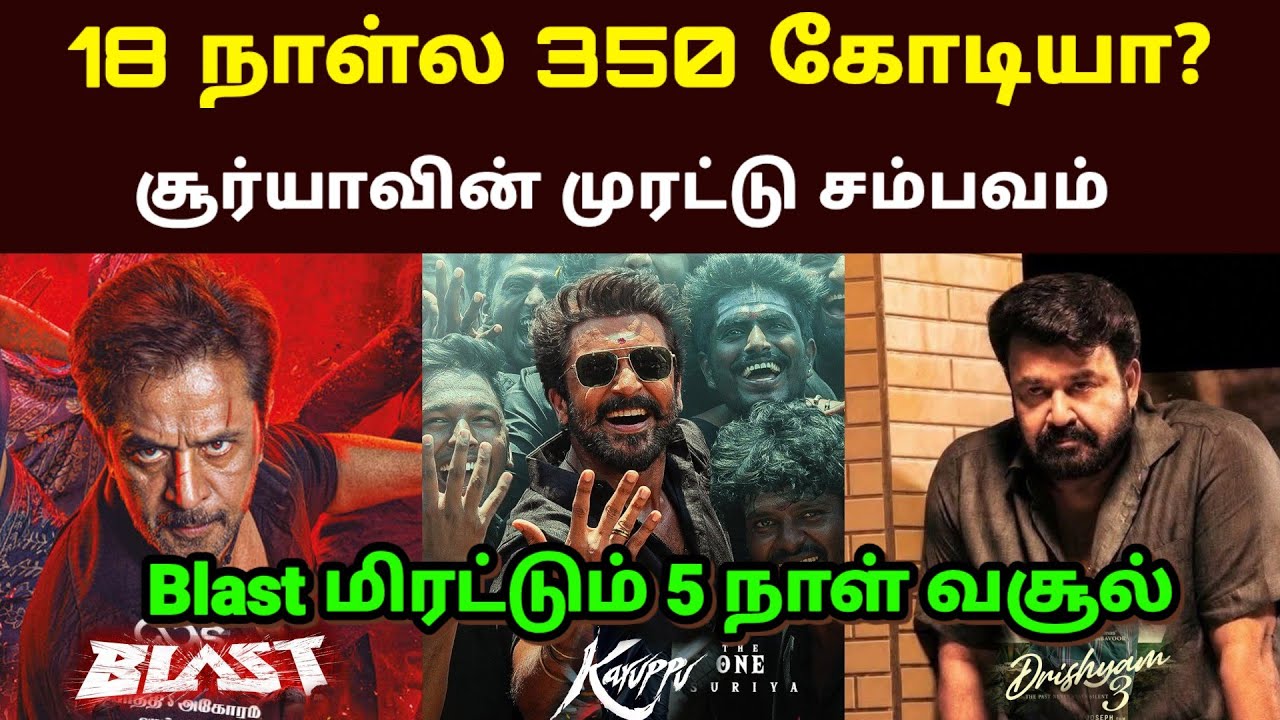 Karuppu Movie 18th Day Collection | Suriya| RJ Balaji 