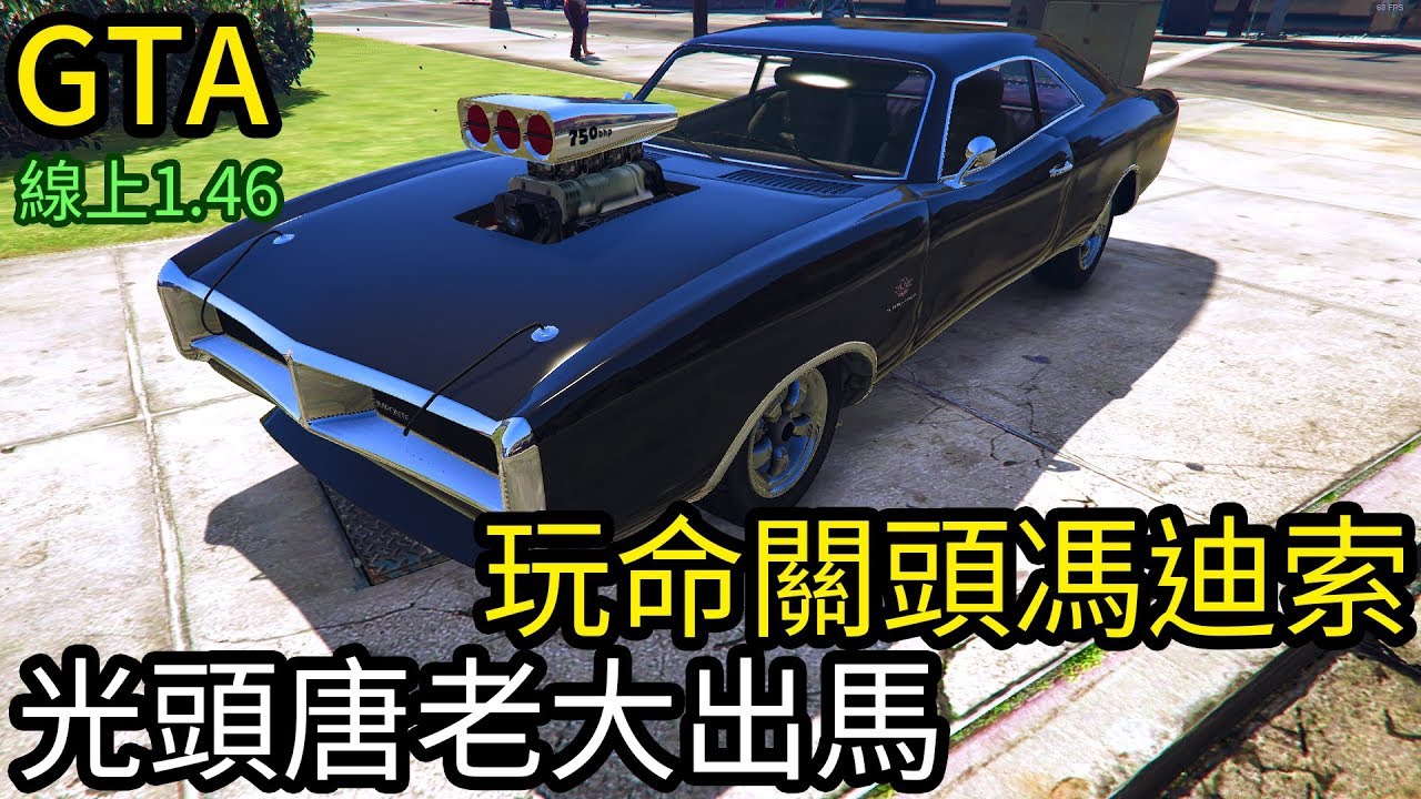 【Kim阿金】玩命關頭馮迪索!!光頭唐老大的愛車出馬《GTA5 線上》7點出片
