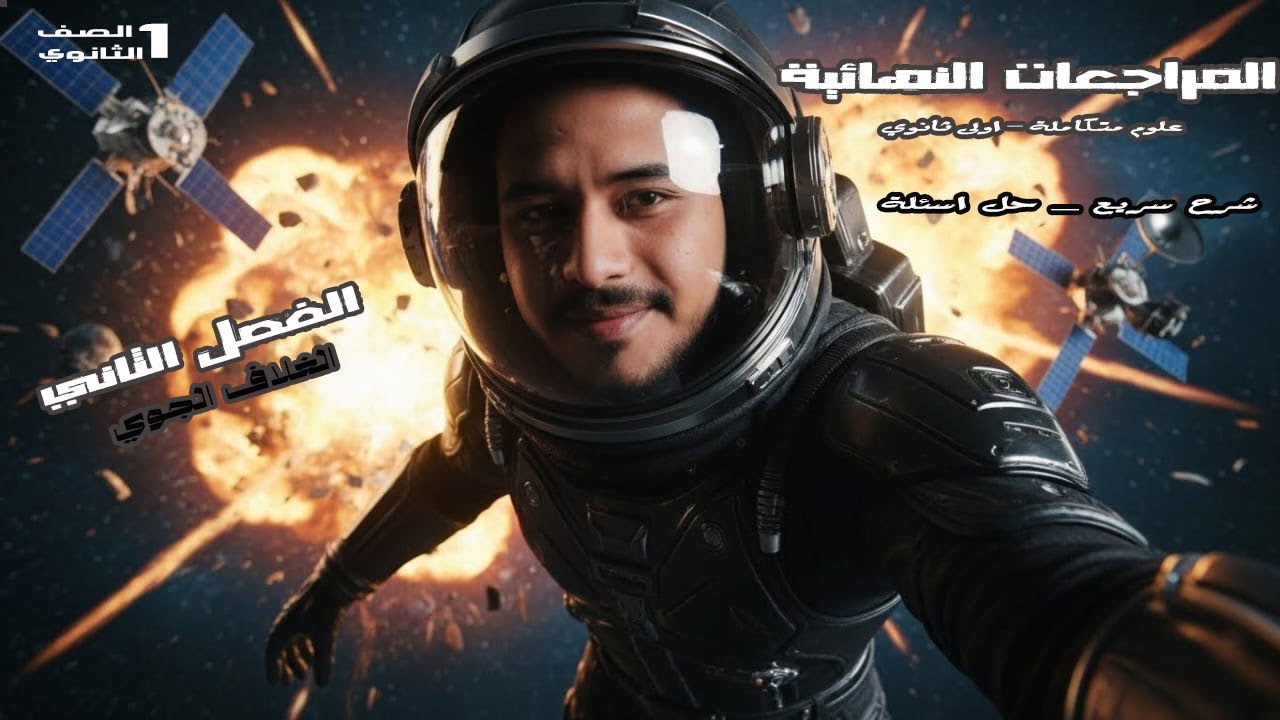 مراجعة الفصل الثاني علوم متكاملة اولى ثانوي ( شرح سريع + حل اسئلة ) الترم الاول _2026