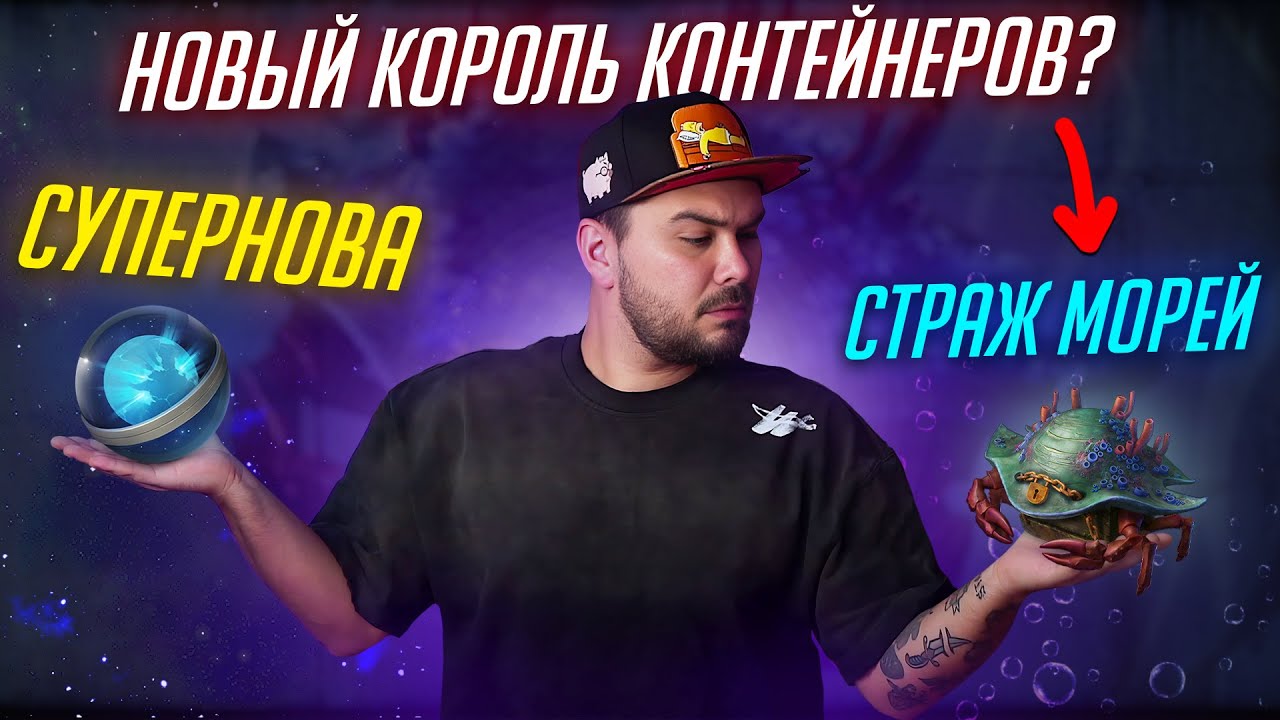 КОНТЕЙНЕРЫ СТРАЖ МОРЕЙ - ДЕШЕВЫЕ СУПЕРНОВА в Tanks Blitz