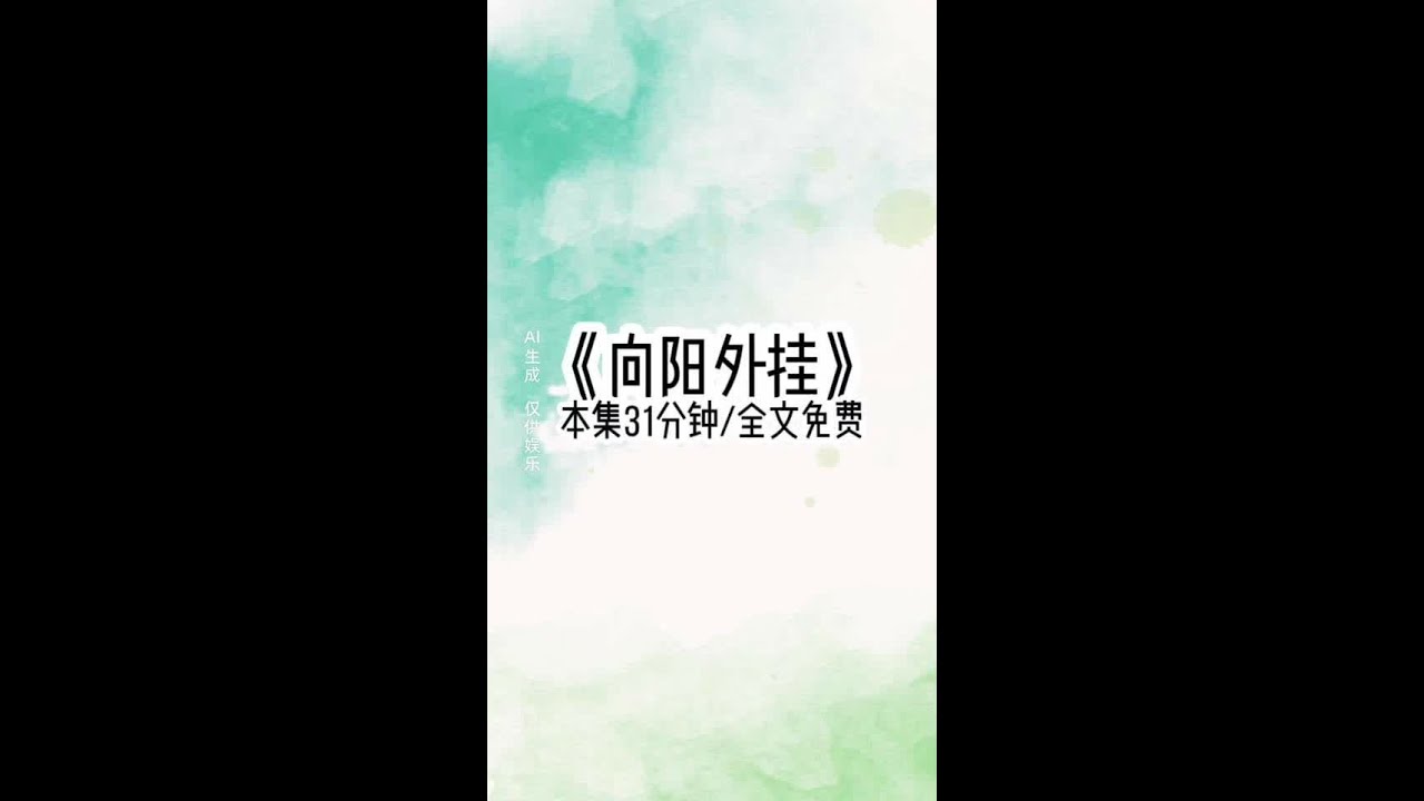 向阳外挂#文荒推荐宝藏小说 #女生必看小说系列