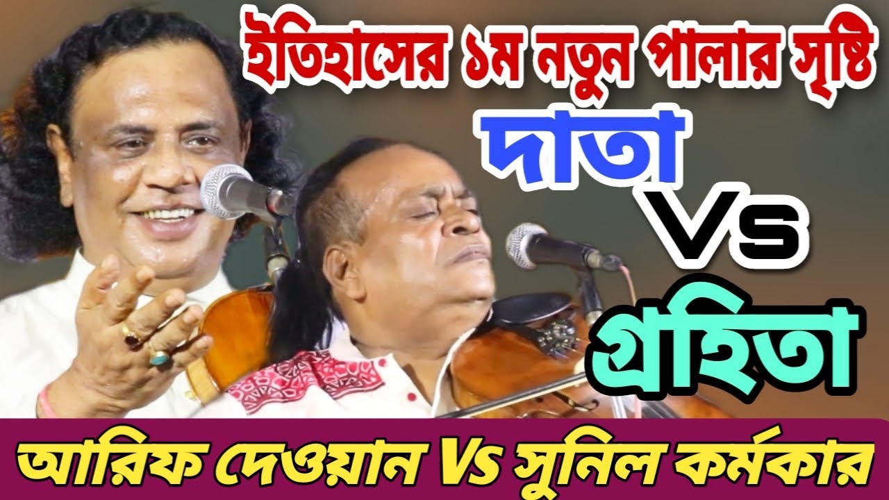 পালা গানের ইতিহাসে এই ১ম দাতা গ্রহিতা সম্পূর্ন পালা | আরিফ দেওয়ান Vs সুনিল কর্মকার | Full Pala gaan