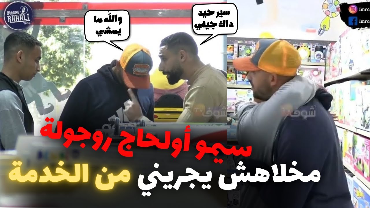 بغاو يجريو علي من الخدمة بسبب مقلب وسيمو اولحاج دافع علي ومخلاهمش، والله تا روجولة ❤️❤️