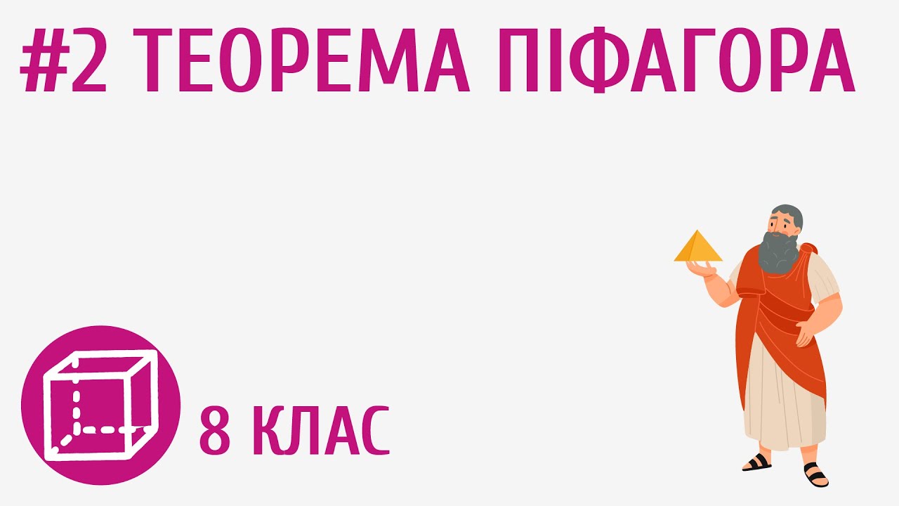 Теорема Піфагора #2