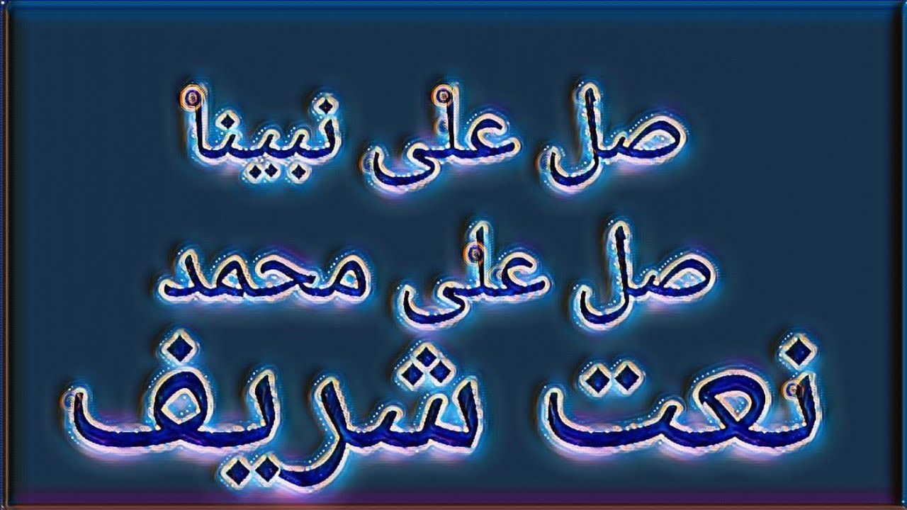 صل علی نبینا صل علی محمد صلی اللہ علیہ و سلمﷺ​