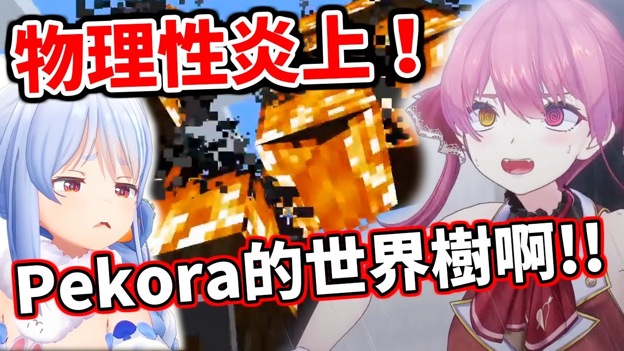 物理性炎上！船兔的二人世界恐出現裂痕？兔子一不在線世界樹就被船長燒了w【hololive／ホロライブ】【寶鐘瑪琳／宝鐘マリン】