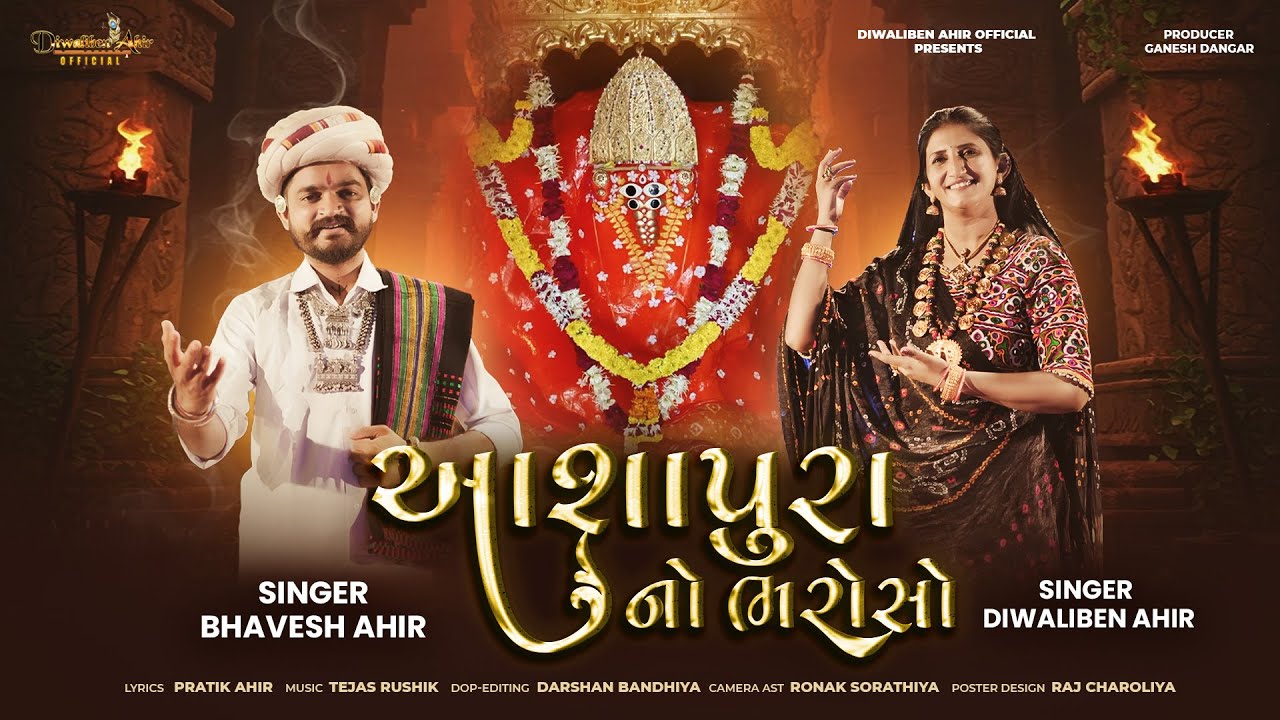  || આશાપુરા નો ભરોસો || Ashapura No Bharosho|| Diwaliben Ahir, Bhavesh Ahir || New Song ||2025||#new