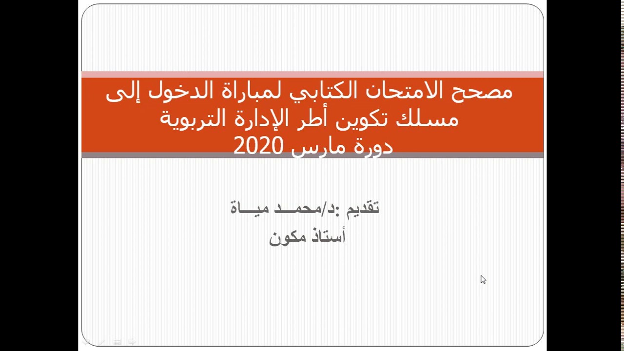 #مصحح #الاختبار الكتابي لولوج #مسلك تكوين أطر الإدارة التربوية