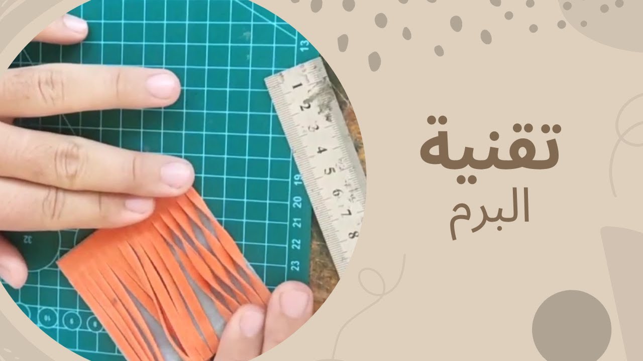 تقنية البرم بالجلد في 3 دقايق | ازاي اعمل برم بالجلد