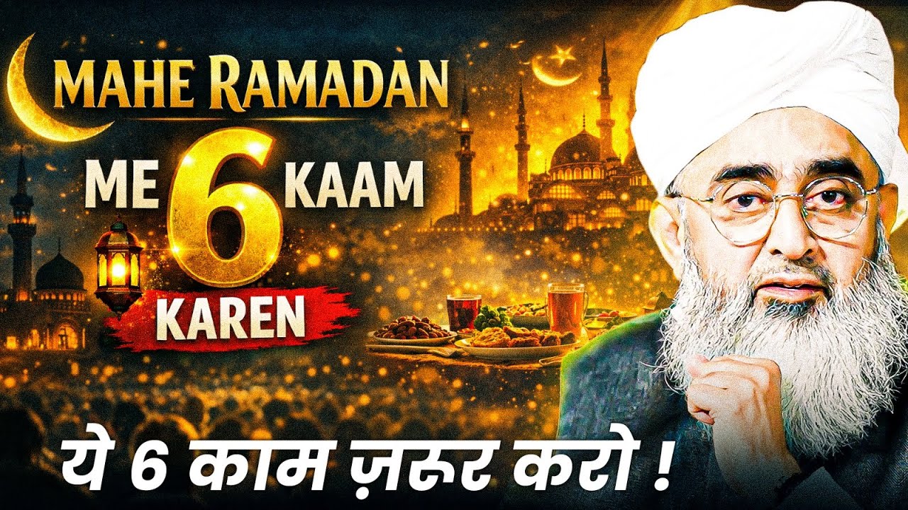 Mahe Ramadan mein 6 Kaam Karen | Maulana Shakir Noorie | Ramadan2026