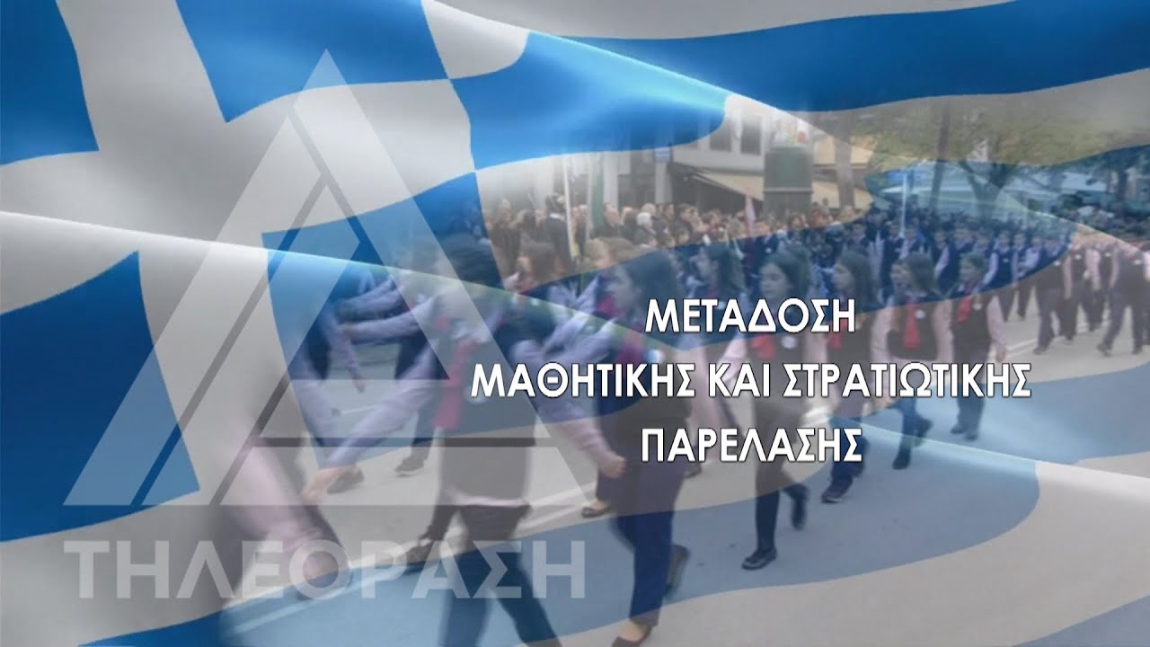 🇬🇷🎥 LIVE από την #Αλεξανδρούπολη η παρέλαση για την Εθνική Επέτειο της 25ης Μαρτίου 2025 🇬🇷📍