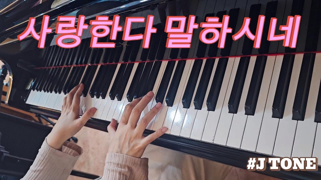 [사랑한다 말하시네 MR] 제이톤 피아노 연주