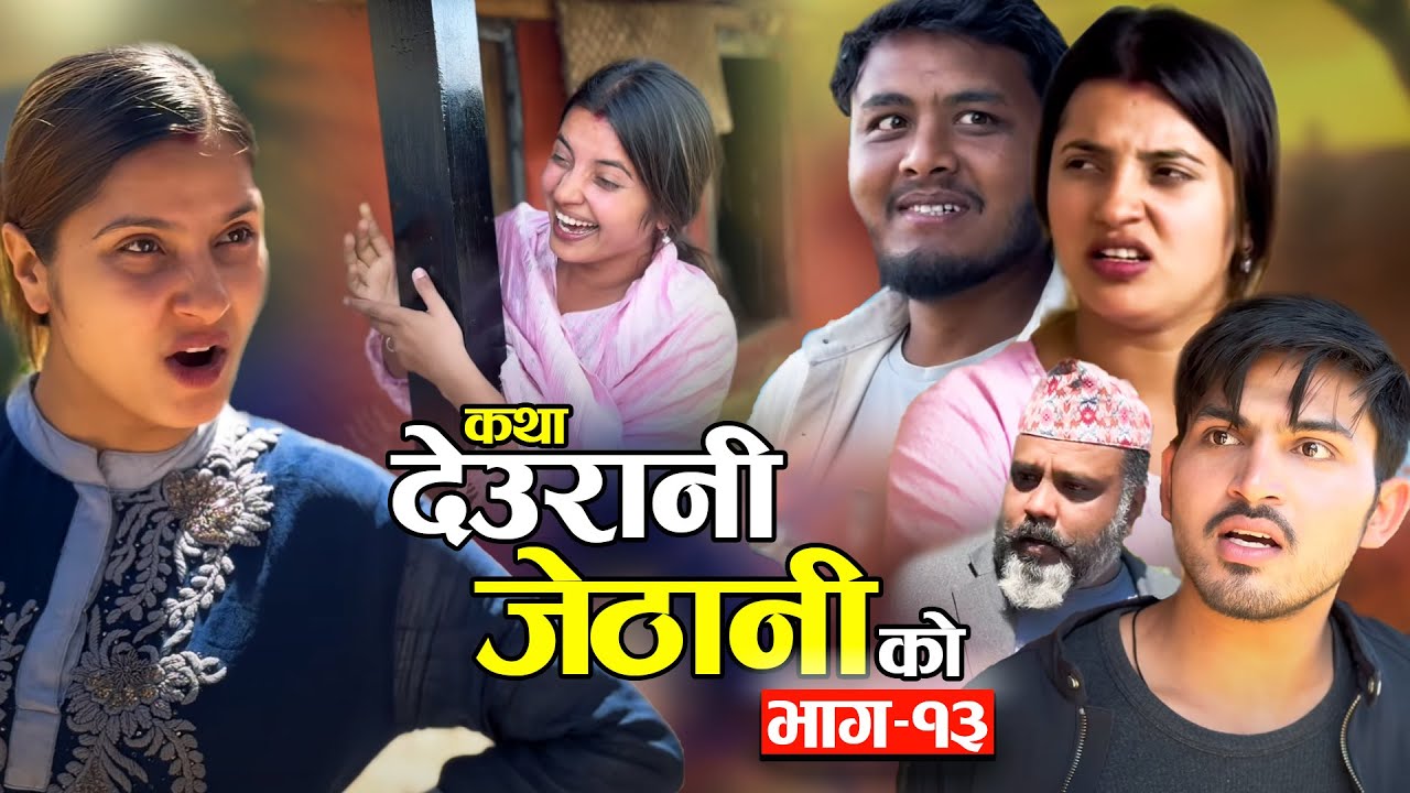 KATHA DEURANI JETHANI KO 