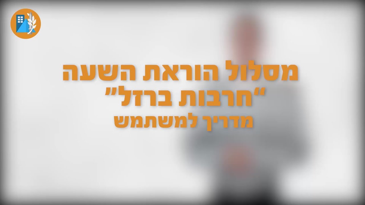 מסלול הוראת שעה 