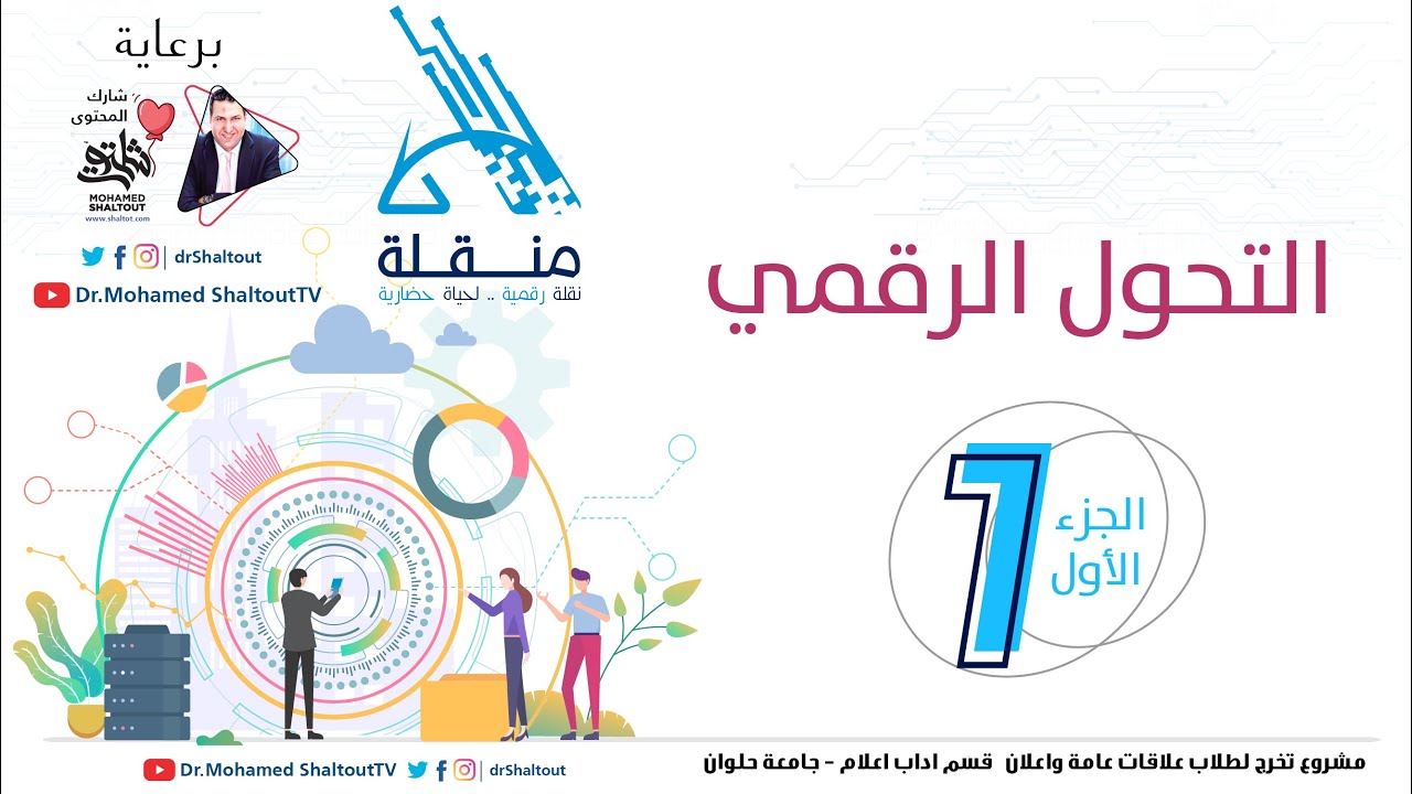 📌 التحول الرقمي فى التعليم الجزء 1️⃣ مبادرة منقلة | الدكتور محمد شلتوت