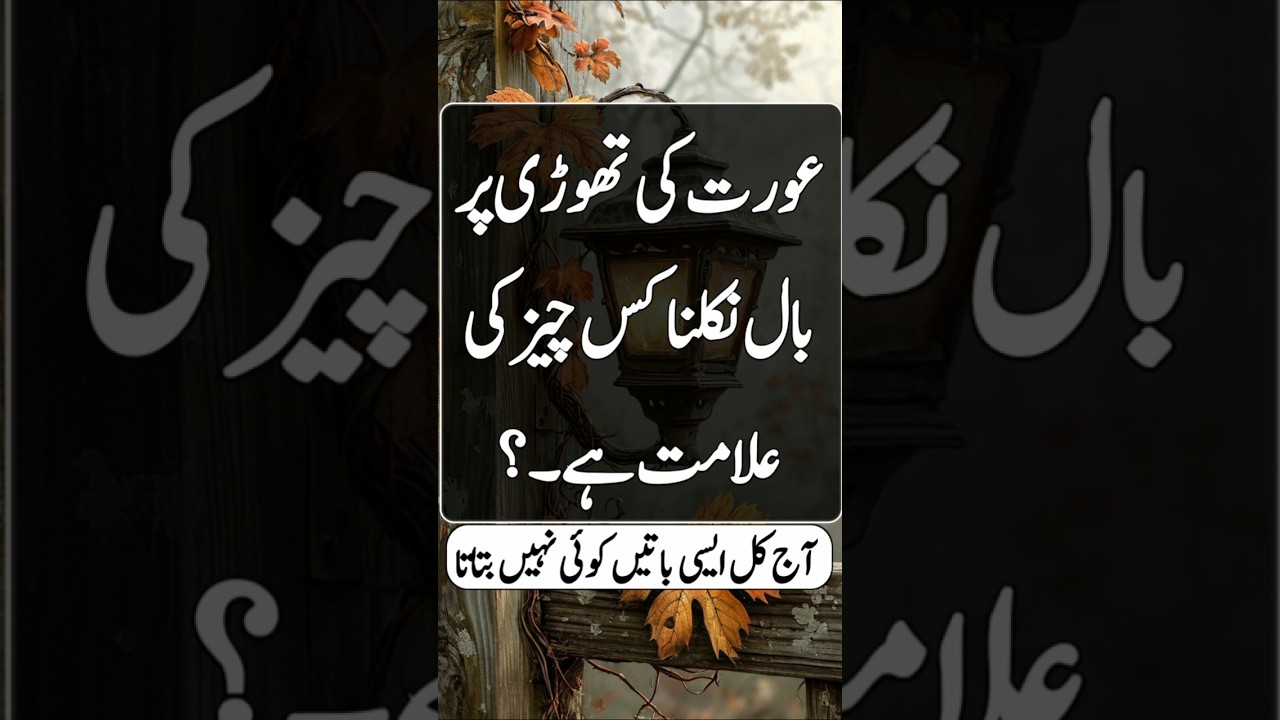 Aurat Ki thodi per Bal nikalna kis baat ki alamat hai