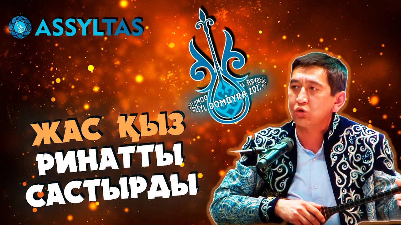 Жас қыз Ринатты састырды...