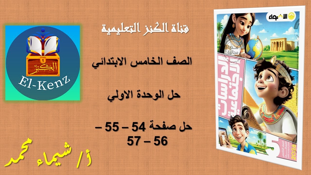 حل كتاب الاضواء صفحة 54-55-56-57 مادة الدراسات الاجتماعية للصف الخامس الابتدائي حل الوحدة الاولي