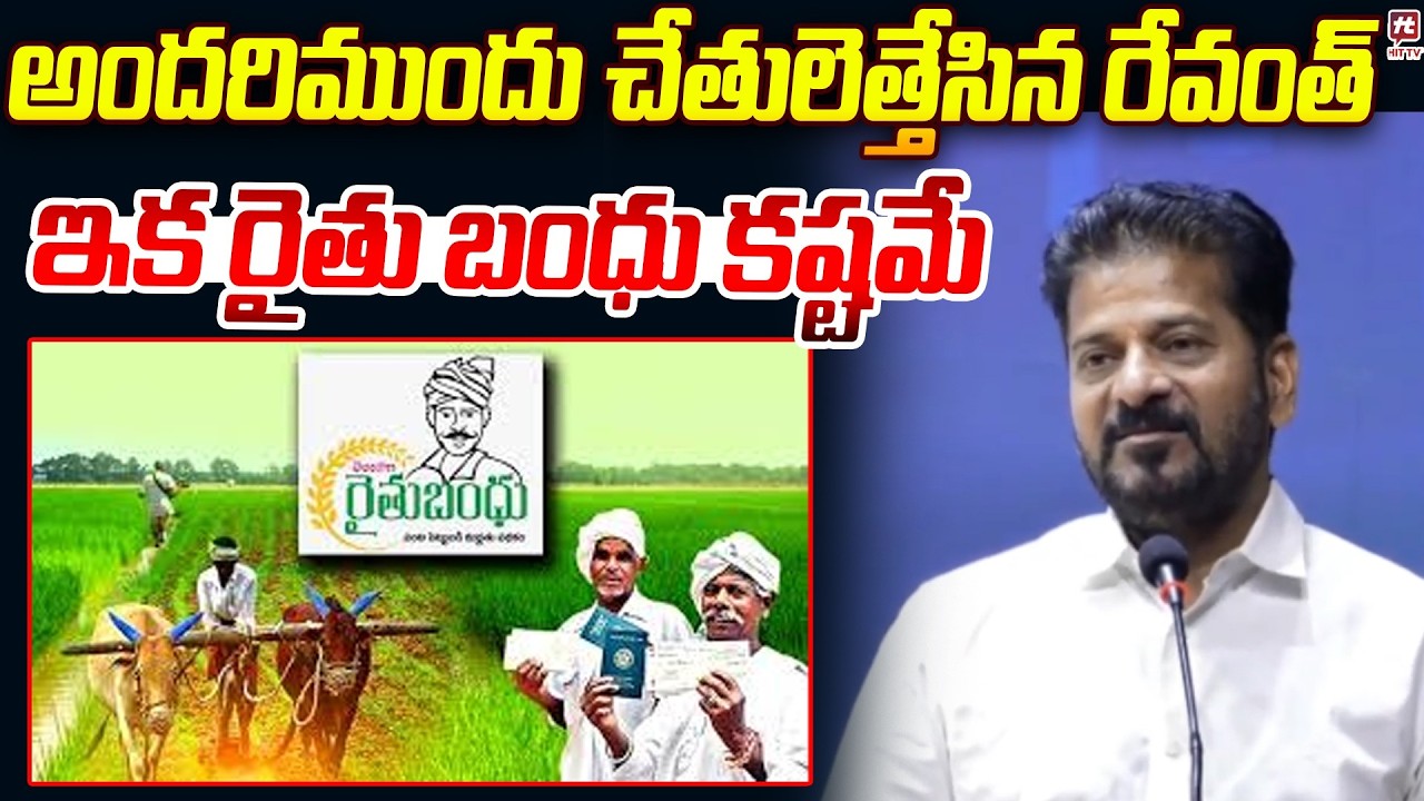 చేతులెత్తేసిన రేవంత్ | CM  Revanth Reddy Shocking Speech ON Rythu Bandhu Scheme IN Telangana | KCR