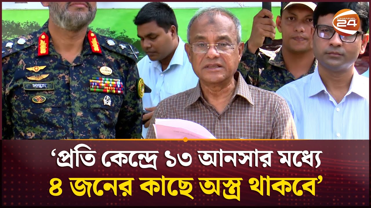 আগামী নির্বাচনে প্রতি কেন্দ্রে ১৩ জন আনসার সদস্য নিয়োজিত থাকবে: স্বরাষ্ট্র উপদেষ্টা | Home Adviser
