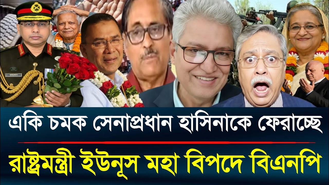 একি চমক সেনাপ্রধান হাসিনাকে ফেরাচ্ছে রাষ্ট্রমন্ত্রী ইউনূস মহা বিপদে বিএনপি!masud kamal/jagoronTv 