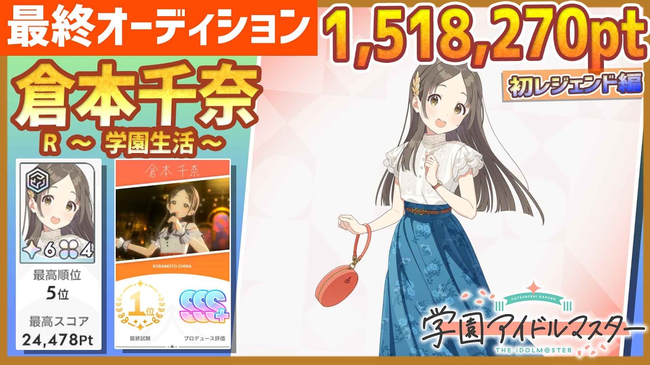 【#学マス/初ﾗﾝｷﾝｸﾞ5位】R倉本千奈[学園生活]【1,518,270pt/初レジェンド/育成/攻略/最終オーディション/最終試験】