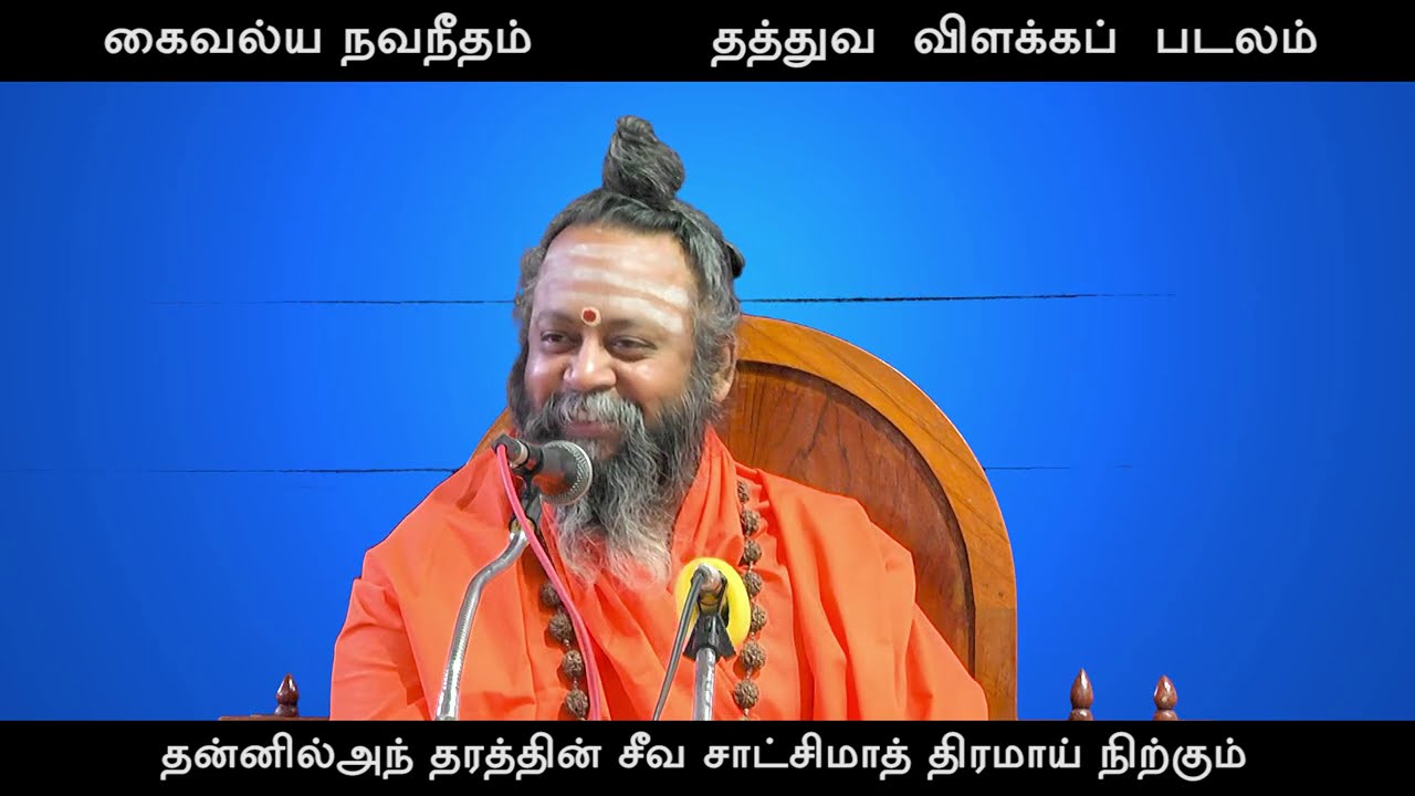002 Kaivalya Navaneetham - Tattva Vilakka Padalam - பாயிரம் 1-3 பாடல்கள்