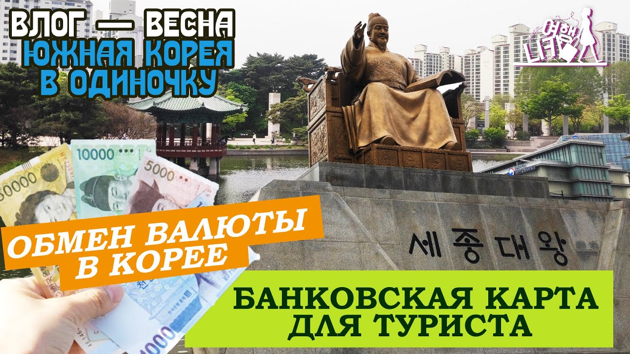 ЮЖНАЯ КОРЕЯ В ОДИНОЧКУ &mdash; ОБМЕН ВАЛЮТЫ | WOWPASS &mdash; БАНКОВСКАЯ КАРТА ТУРИСТА | СИМ КАРТА в Корее