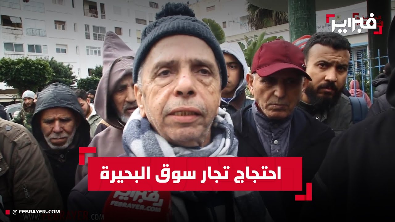 احتجاج  تجار سوق البحيرة بالدار البيضاء بعد قرار الهدم ومنح مهلة أربعة أيام فقط