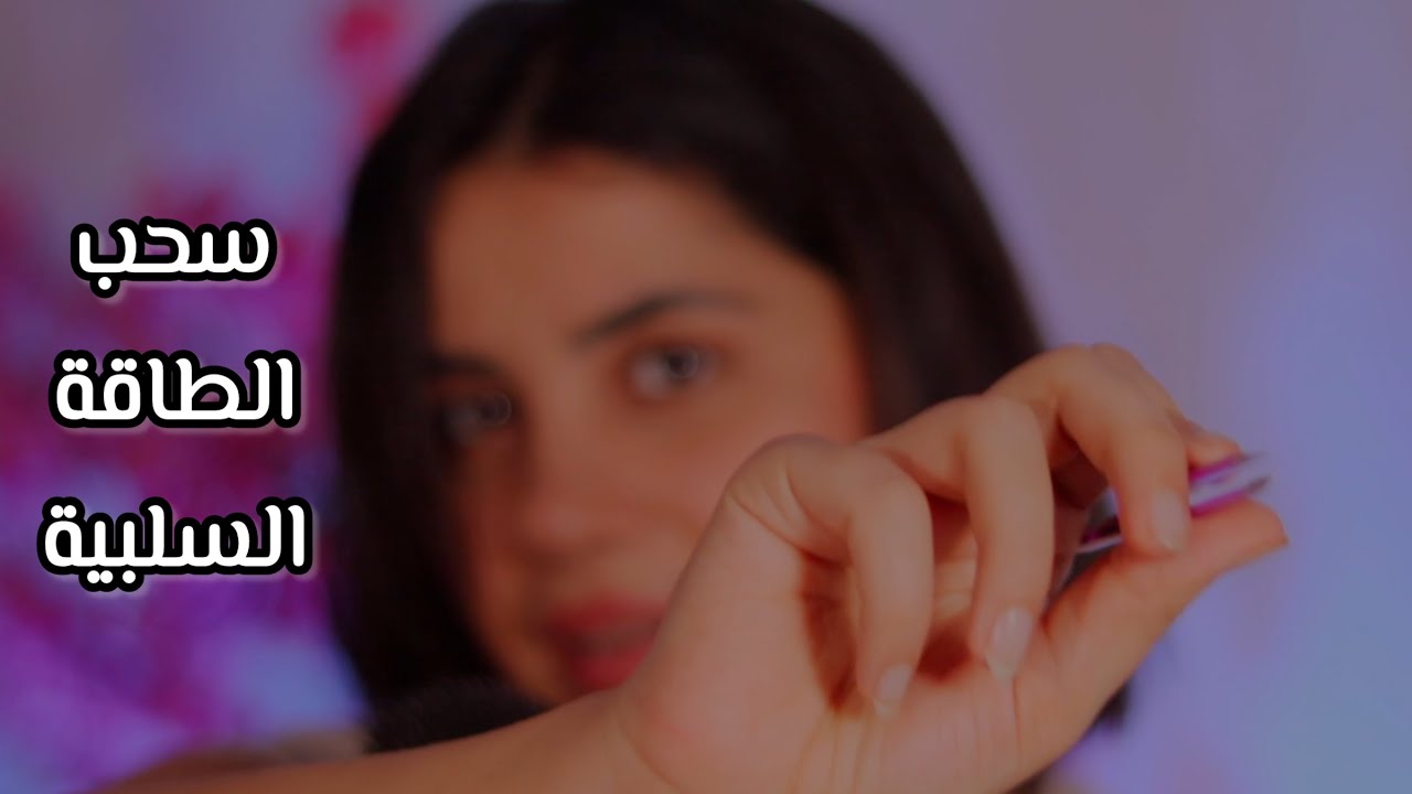 لو حاسس بطاقة سلبية شوف هالڤيديو اي اس ام ار للاسترخاء 