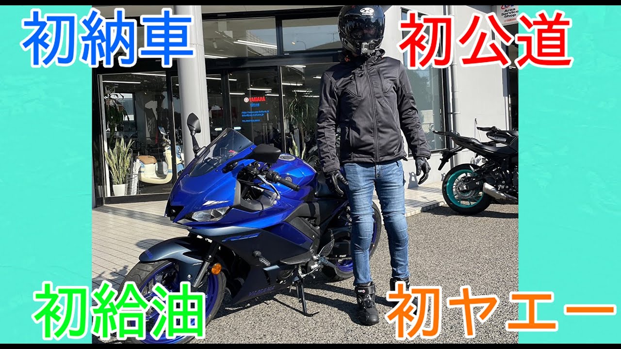 #1「YZF-R25」初心者ライダー初納車！初ヤエー！！