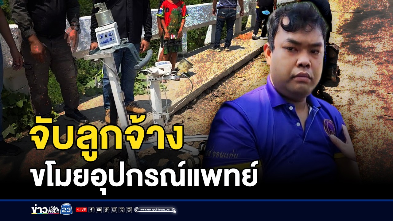 จับลูกจ้างขโมยอุปกรณ์แพทย์ อ้างไม่มีเงินใช้ | ชงข่าวเขย่าจอ | 19 มีนาคม 2569