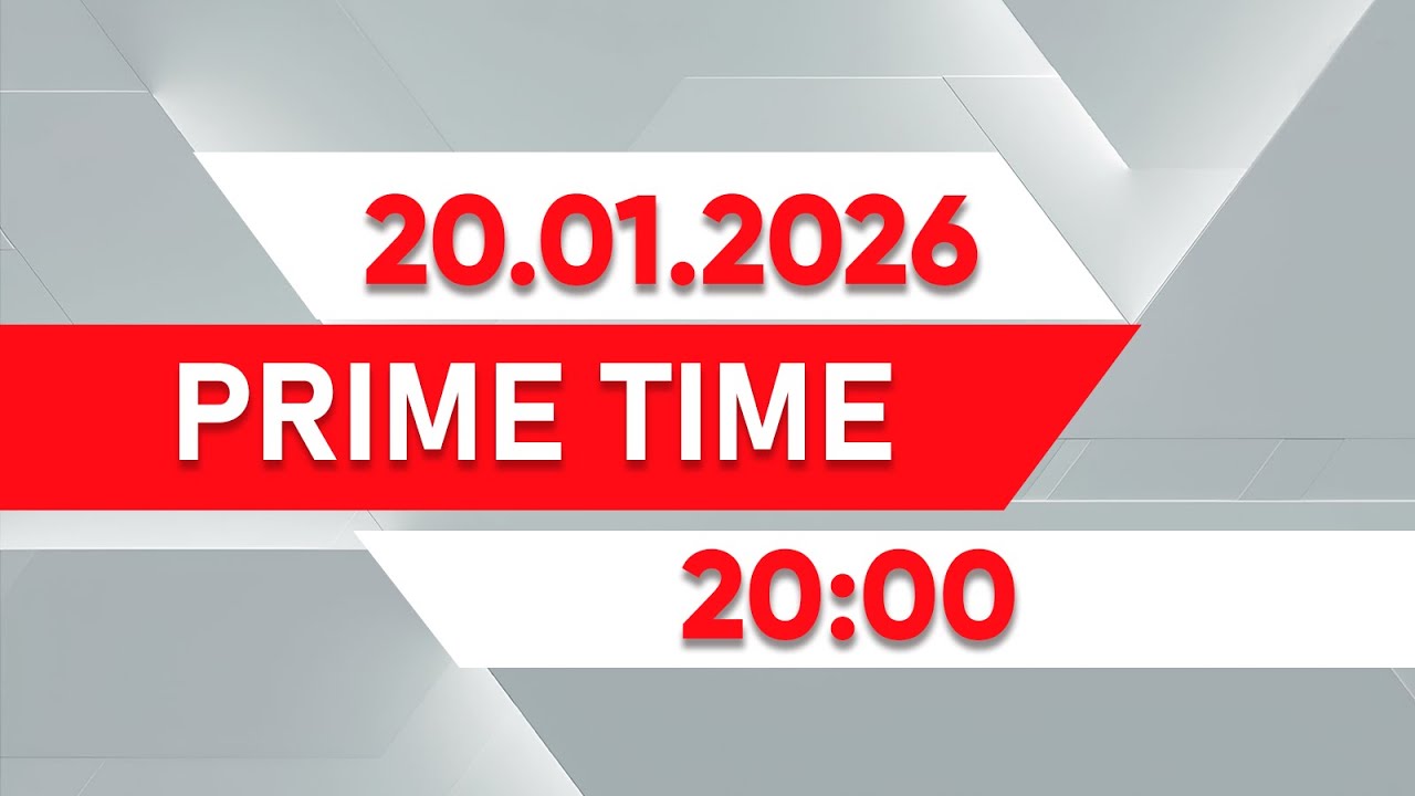 Prime Time | Выпуск 20:00 от 20.01.2026