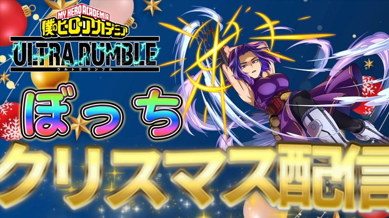 【ヒロアカUR】皆さんはクリぼっちですか？【クリスマス配信】