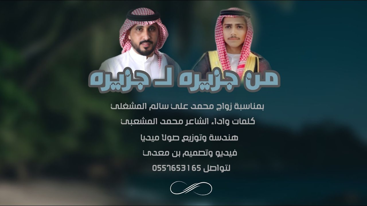 من جزيره الى جزيره | كلمات واداء | الشاعر محمد المشعبي حصريا 2024
