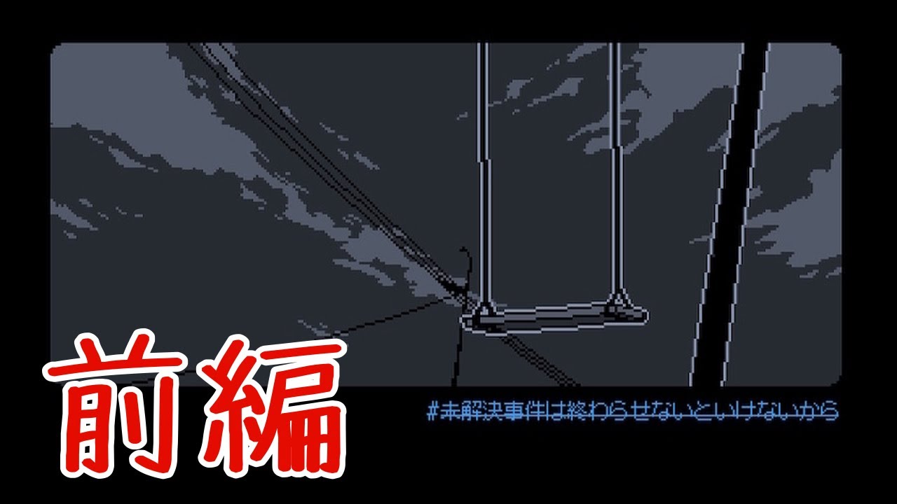 ◆少女行方不明　真相をあばく【未解決事件は終わらせないといけないから】前編