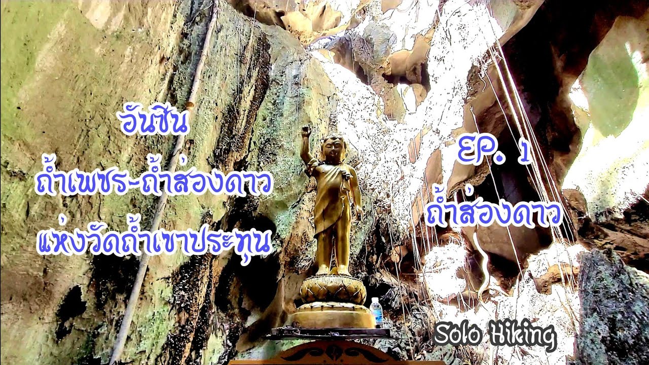 ถ้ำเพชร-ถ้ำส่องดาว | Solo Hiking | วัดถ้ำเขาประทุน | EP. 1 ถ้ำส่องดาว