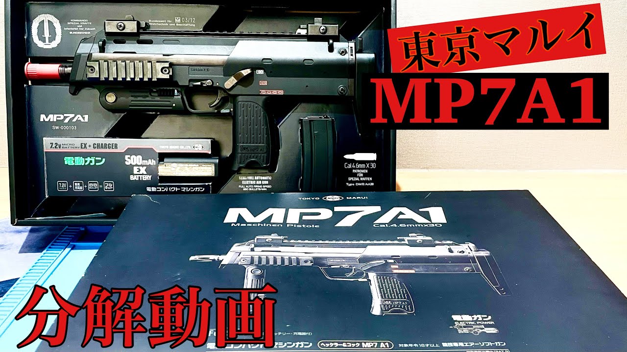 『MP7A1』超簡単‼︎ 分解動画 電動ガン