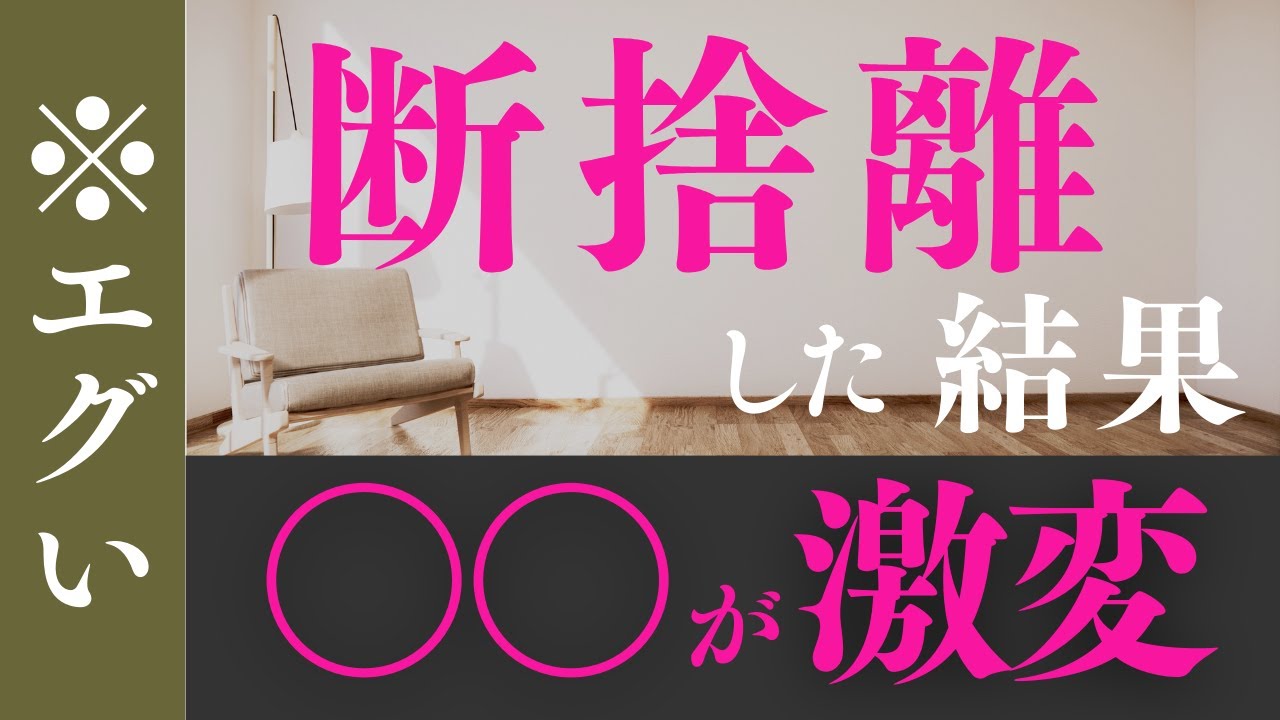 エグい！断捨離で【アレが激変】絶対見て！『見逃し禁止』