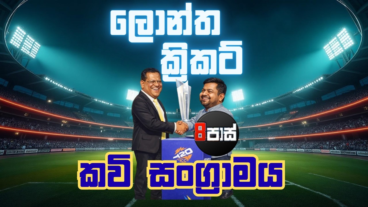 8 PASS JOKES | ලොන්ත ක්‍රිකට් කවි සංග්‍රාමය ! 2026.03.02