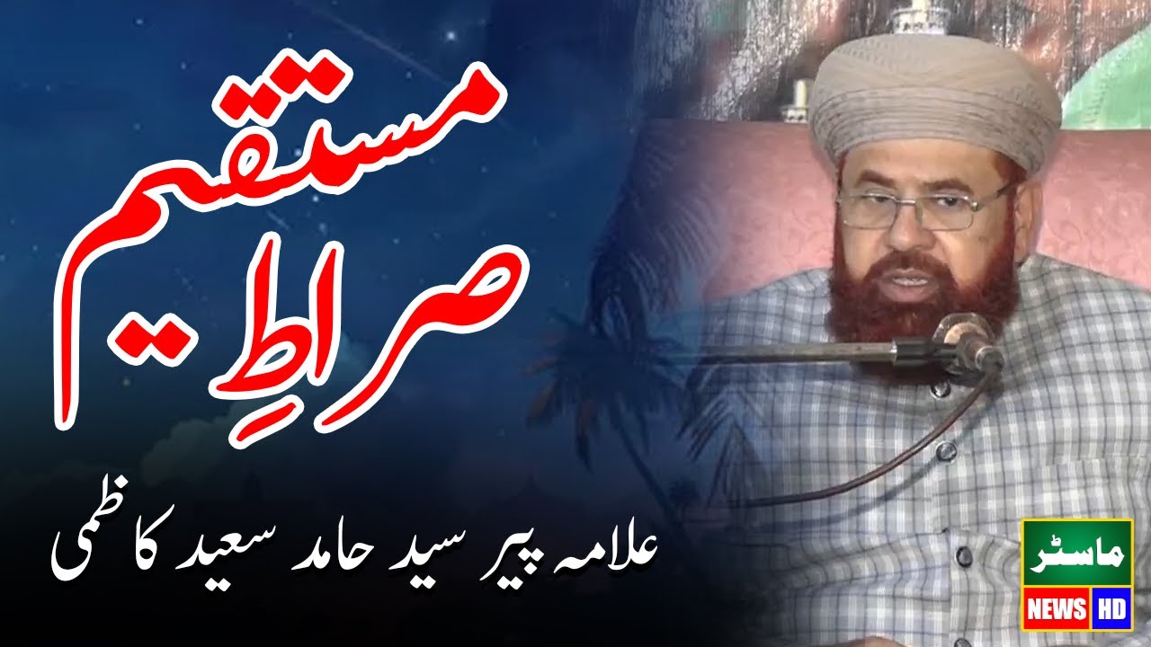 Allama Peer Syed Hamid Saeed Kazmi New Bayan On Siraat E Mustaqeem