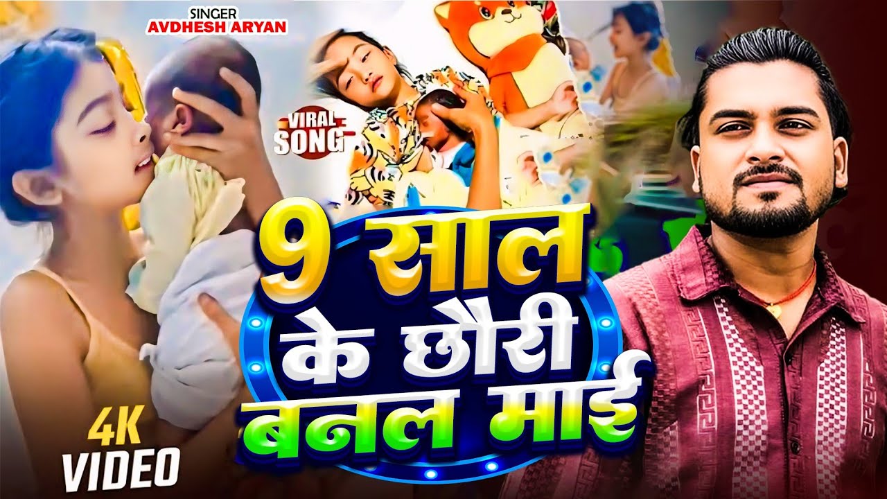 9 साल के छौड़ी बनल बिया माई l #Khesari lal yadav l #viral Song l 9 Sal Ke Bachhi Banla Biya Maai