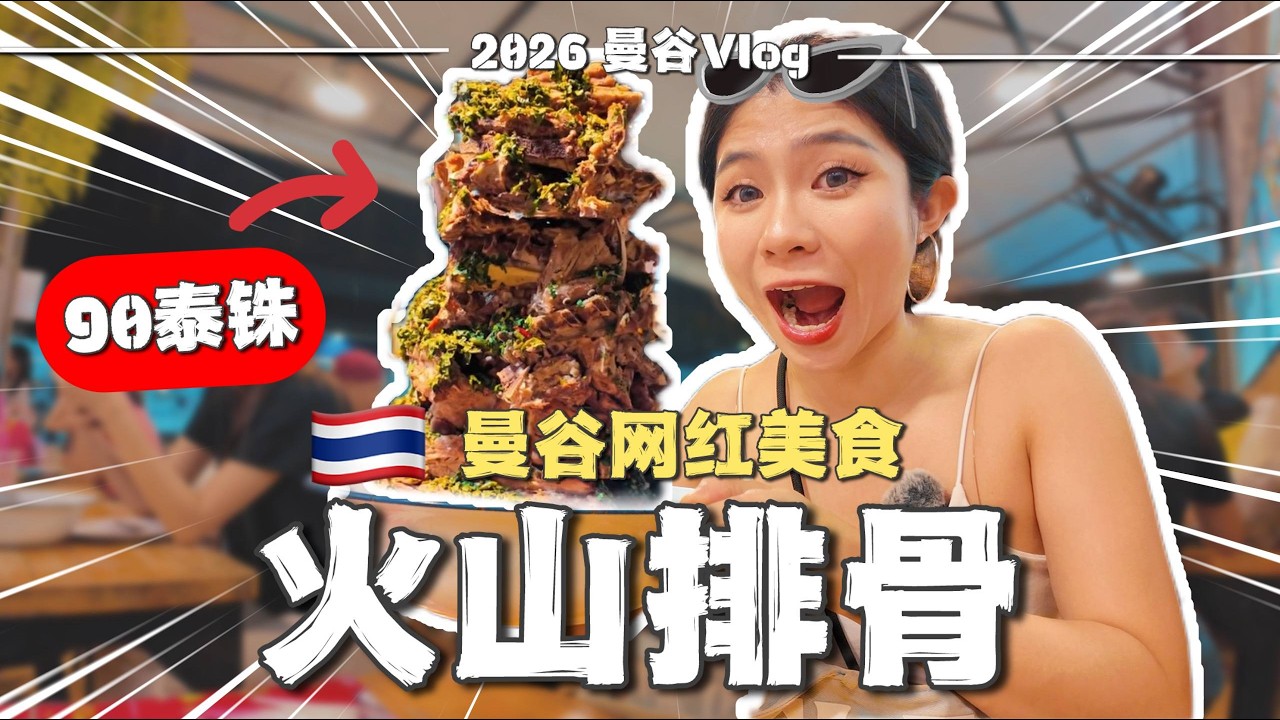 🇹🇭泰国爆红🔥火山排骨到底值不值得吃？！我们专程实测给你看！| 曼谷网红美食 | 泰国自由行 | 泰国美食 | 旅游攻略 | 曼谷夜市美食 | 木木佳佳的奇妙生活 Mu & Jia
