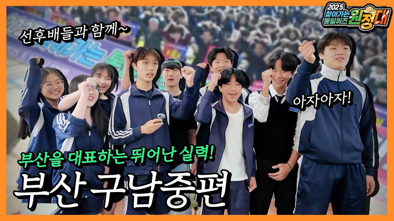 퀴즈 원정대ㅣ부산 북구를 대표하는 구남중 학생들의 통일퀴즈 실력은?